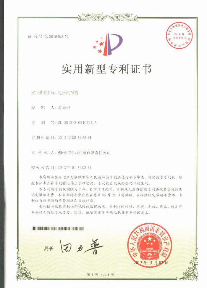 電子汽車衡（地磅、磅秤）（專利證書）