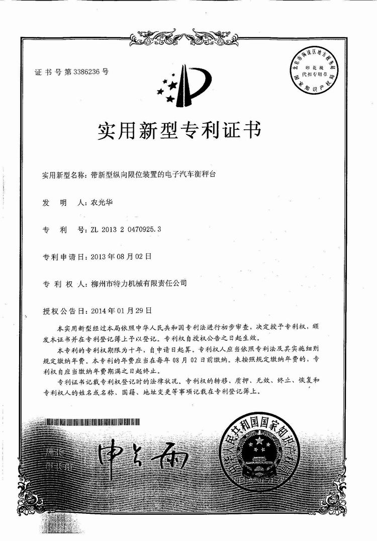 帶新型縱向限位裝置的電子汽車衡（地磅、磅秤）稱臺(tái)（專利證書）