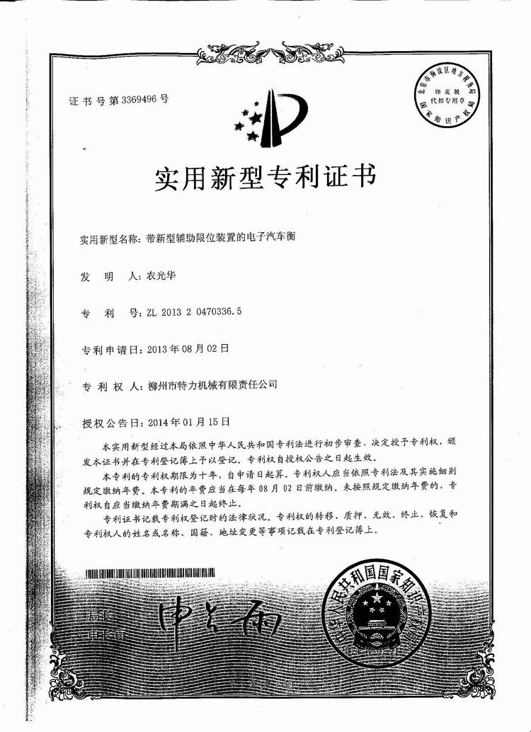 帶新型輔助限位裝置的電子汽車衡（地磅、磅秤）（專利證書）
