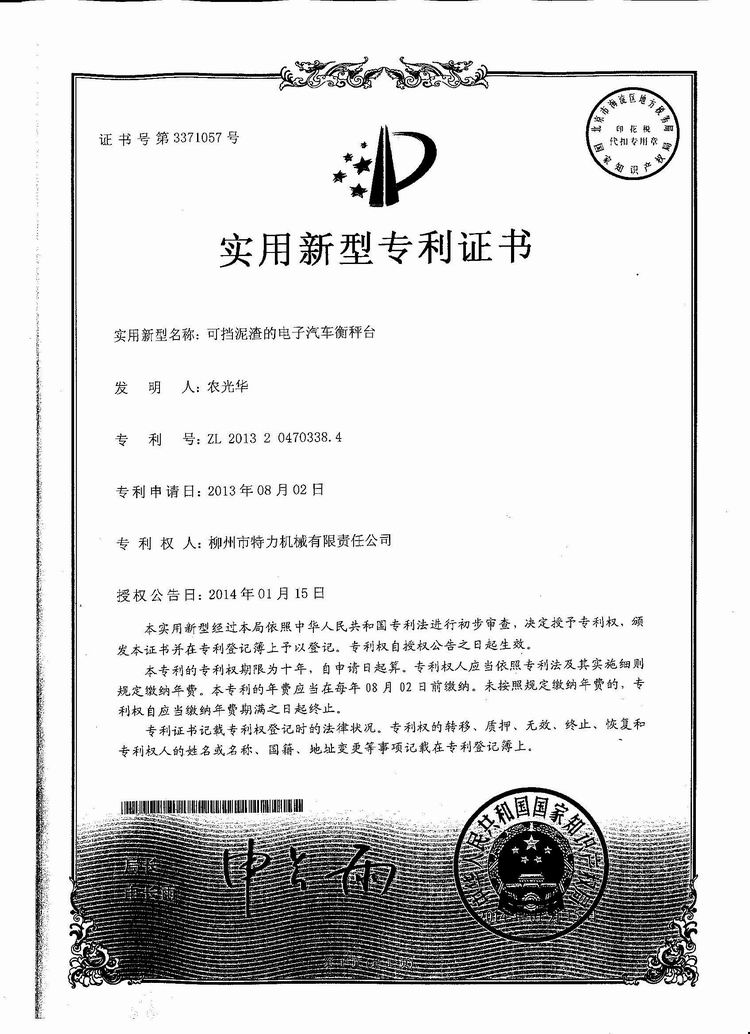 可擋泥渣的電子汽車衡（地磅、磅秤）稱臺(tái)（專利證書）